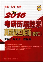 考研历届数学真题题型解析  数学二  2016