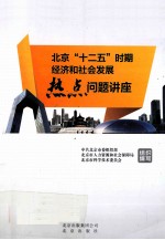 北京“十二五”时期经济和社会发展热点问题讲座