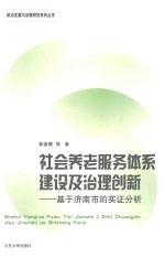 社会养老服务体系建设及治理创新  基于济南市的实证分析