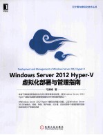 Windows Server 2012 hyper-V虚拟化部署与管理指南