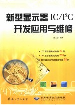 新型显示器IC/IC开发应用与维修