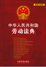 中华人民共和国劳动法典  最新升级版