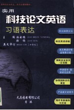 实用科技论文英语习语表达