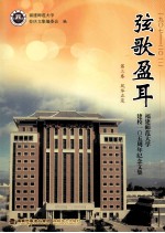 弦歌盈耳  1907-2012福建师范大学建校一O五周年纪念文集  第3卷  风华正茂