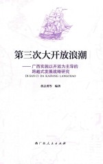 第三次大开放浪潮  广西实施以开放为主导的跨越式发展战略研究