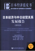 日本经济与中日经贸关系发展报告  2012