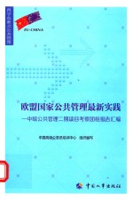 欧盟国家公共管理最新实践  中欧公共管理二期项目考察团组报告汇编