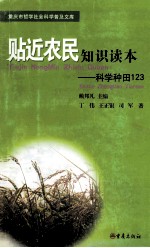 贴近农民知识读本  科学种田  123