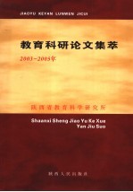 教育科研论文集萃  2003-2005年