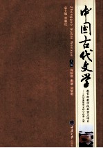 中国古代文学  下