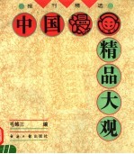 中国漫画精品大观  报刊精选  1979-1994