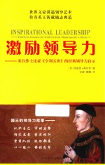 激励领导力  来自莎士比亚《亨利五世》的经典领导力启示