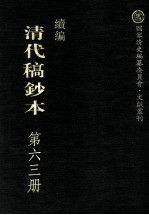 清代稿钞本  续编  第63册