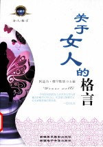 关于女人的格言  珍藏版