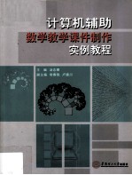 计算机辅助数学教学课件制作实例教程