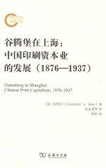 谷腾堡在上海  中国印刷资本业的发展  1876-1937