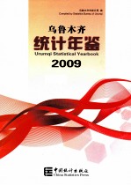 乌鲁木齐统计年鉴  2009