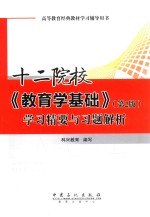 十二院校《教育学基础》学习精要与习题解析  第2版