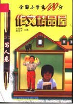 全国小学生100分作文精品屋