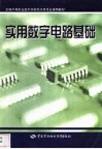 实用数字电路基础