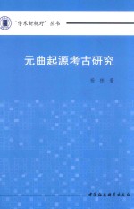 元曲起源考古研究