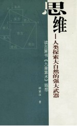 思维  人类探索大自然的强大武器  读古算书《九章算术》随想