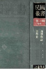 民国丛书  第2编  68  美学艺术类  书学概论  书学史