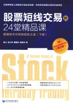 股票短线交易的24堂精品课  超越技术分析的投机之道  下