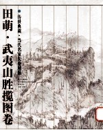 传世典藏  当代名家长卷精品  田萌  武夷山胜揽图卷