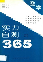 九年义务教育五年制小学数学  实力自测365  三年级  第6册