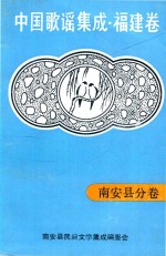 中国歌谣集成福建卷  南安县分卷