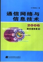 通信网络与信息技术  2006  固定通信篇一