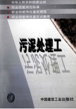 中华人民共和国建设部  职业技能岗位标准  职业技能岗位鉴定规范  职业技能岗位鉴定试题库  污泥处理工