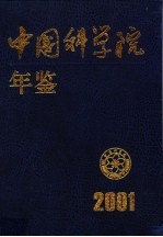 中国科学院年鉴  2001