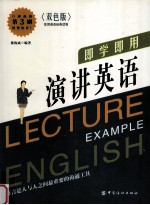 即学即用  演讲英语