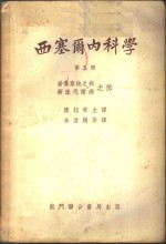 西塞尔内科学  第7册