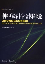 中国西部农村社会保障概论