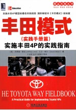 丰田模式  实践手册篇  实施丰田4P的实践指南