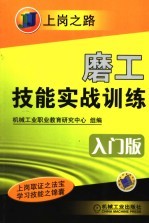 磨工技能实战训练  入门版