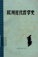 欧洲近代哲学史