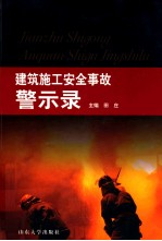 建筑施工安全事故警示录