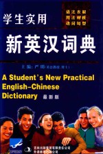 学生实用新英汉词典：最新版