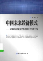 中国未来经济模式  互联网金融如何助推中国经济转型升级