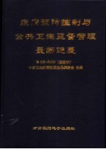 疾病预防控制与公共卫生监督管理最新进展  下