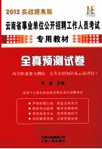 云南省事业单位公开招聘工作人员考试专用教材  全真预测试卷  内含职业能力测验、公共基础知识及云南省情  2012年实战提高版