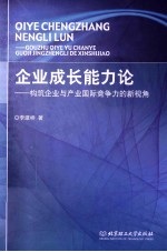 企业成长能力论  构筑企业与产业国际竞争力的新视角