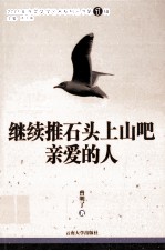 2009年东莞文学艺术系列丛书  继续推石头上山吧，亲爱的人