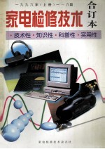 家电检修技术  合订本  1996年  上  1-6期  技术性·知识性·科普性·实用性