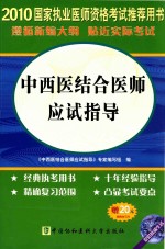 国家执业医师资格考试中西医结合医师应试指导  2010版