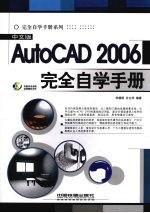 中文版AUTOCAD 2006完全自学手册